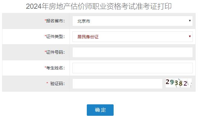 2024年北京房地產(chǎn)估價師準考證打印入口 2024年北京房地產(chǎn)估價師準考證打印入口