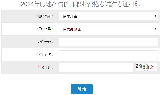 2024年黑龍江房地產估價師準考證打印入口