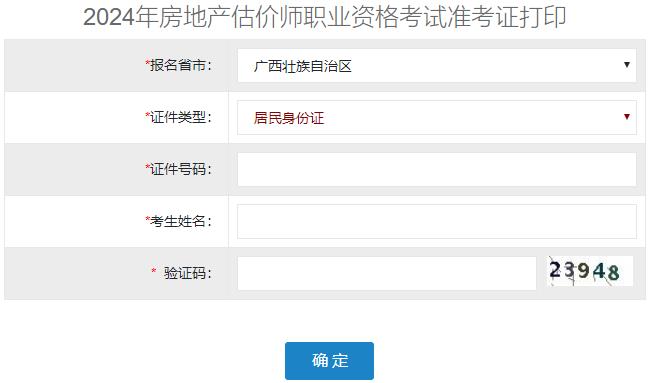 2024年廣西房地產(chǎn)估價(jià)師準(zhǔn)考證打印入口 2024年廣西房地產(chǎn)估價(jià)師準(zhǔn)考證打印入口