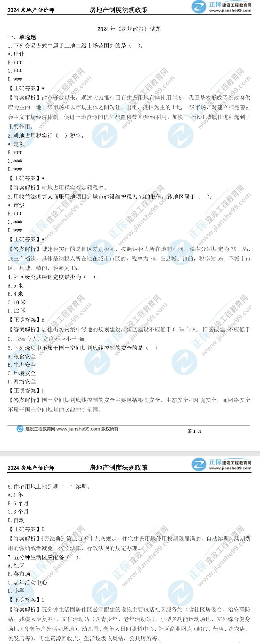 2024年《法規(guī)政策》試題 2024年《法規(guī)政策》試題