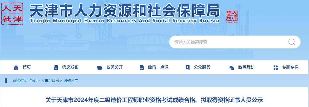 關(guān)于天津市2024年度二級造價(jià)工程師職業(yè)資格考試成績合格、擬取得資格證書人員公示