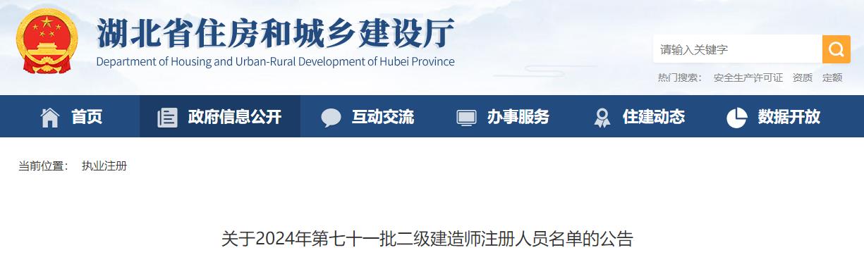 關(guān)于2024年第七十一批二級(jí)建造師注冊(cè)人員名單的公告 關(guān)于2024年第七十一批二級(jí)建造師注冊(cè)人員名單的公告