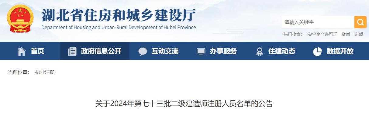 關(guān)于2024年第七十三批二級建造師注冊人員名單的公告 關(guān)于2024年第七十三批二級建造師注冊人員名單的公告