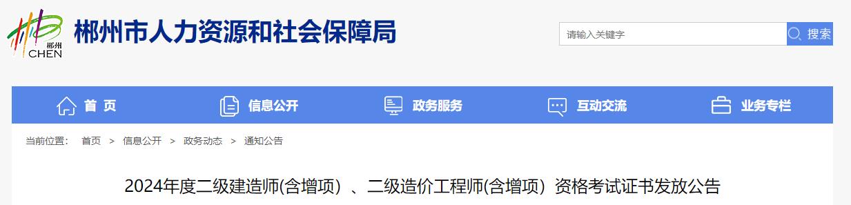 2024年度二級建造師(含增項）、二級造價工程師(含增項）資格考試證書發(fā)放公告