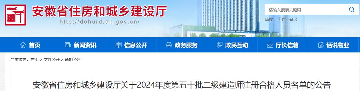 安徽省住房和城鄉(xiāng)建設廳關于2024年度第五十批二級建造師注冊合格人員名單的公告 安徽省住房和城鄉(xiāng)建設廳關于2024年度第五十批二級建造師注冊合格人員名單的公告