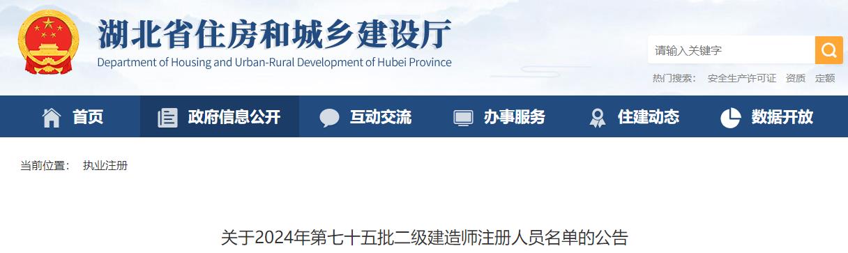 關于2024年第七十五批二級建造師注冊人員名單的公告 關于2024年第七十五批二級建造師注冊人員名單的公告