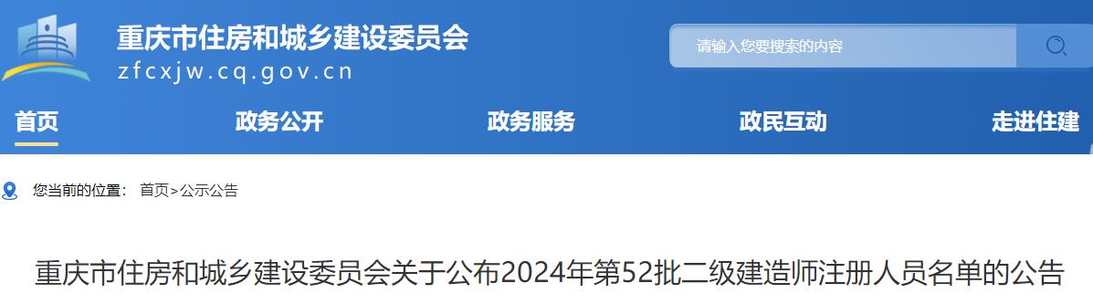 重慶關(guān)于公布2024年第52批二級(jí)建造師注冊(cè)人員名單的公告 重慶關(guān)于公布2024年第52批二級(jí)建造師注冊(cè)人員名單的公告