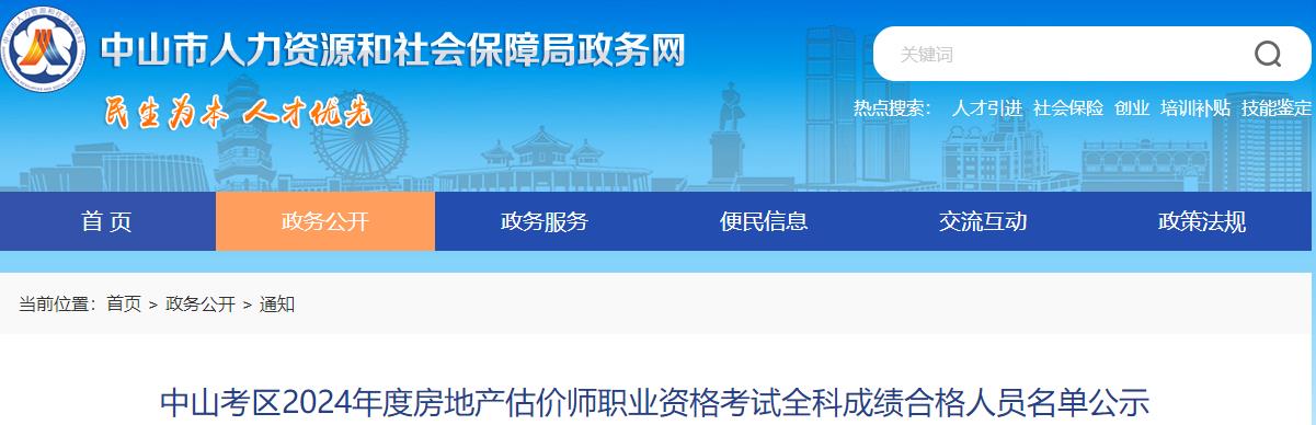 中山考區(qū)2024年度房地產(chǎn)估價(jià)師職業(yè)資格考試全科成績(jī)合格人員名單公示 中山考區(qū)2024年度房地產(chǎn)估價(jià)師職業(yè)資格考試全科成績(jī)合格人員名單公示