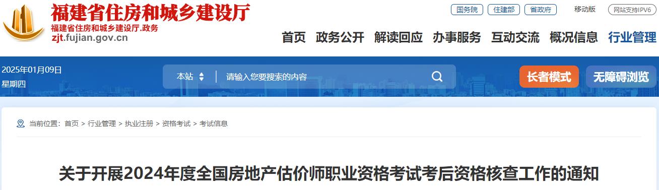 關(guān)于開(kāi)展2024年度全國(guó)房地產(chǎn)估價(jià)師職業(yè)資格考試考后資格核查工作的通知 關(guān)于開(kāi)展2024年度全國(guó)房地產(chǎn)估價(jià)師職業(yè)資格考試考后資格核查工作的通知