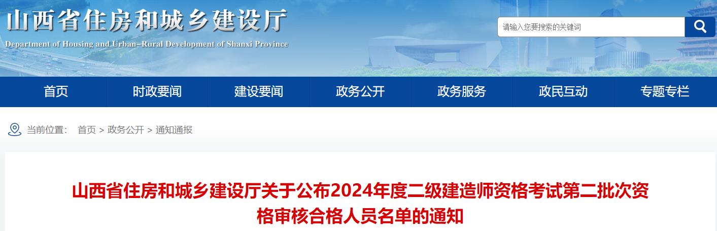 山西省住房和城鄉(xiāng)建設廳關于公布2024年度二級建造師資格考試第二批次資格審核合格人員名單的通知 山西省住房和城鄉(xiāng)建設廳關于公布2024年度二級建造師資格考試第二批次資格審核合格人員名單的通知