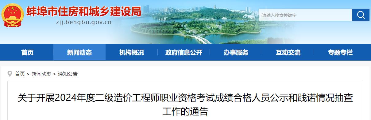 關于開展2024年度二級造價工程師職業(yè)資格考試成績合格人員公示和踐諾情況抽查工作的通告 關于開展2024年度二級造價工程師職業(yè)資格考試成績合格人員公示和踐諾情況抽查工作的通告