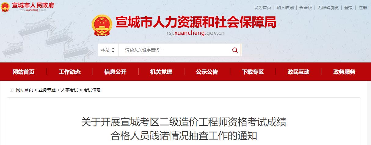 關(guān)于開(kāi)展宣城考區(qū)二級(jí)造價(jià)工程師資格考試成績(jī)合格人員踐諾情況抽查工作的通知 關(guān)于開(kāi)展宣城考區(qū)二級(jí)造價(jià)工程師資格考試成績(jī)合格人員踐諾情況抽查工作的通知