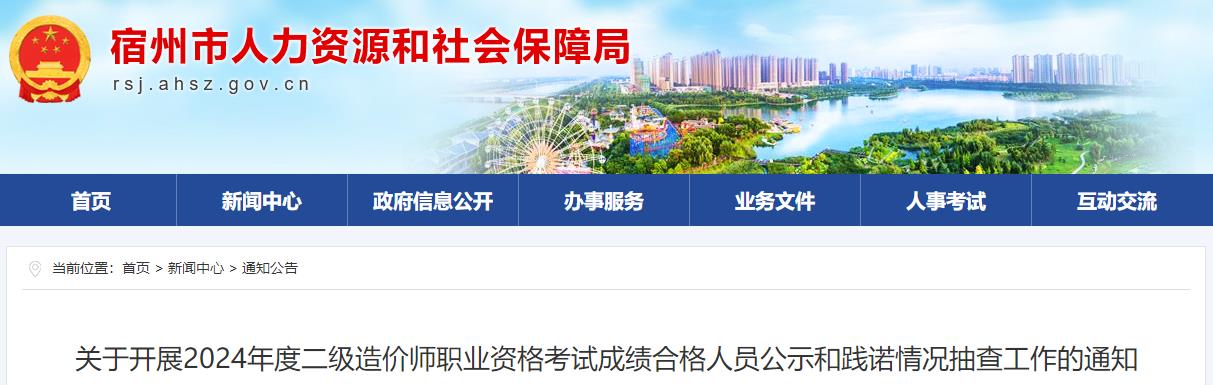 關(guān)于開(kāi)展2024年度二級(jí)造價(jià)師職業(yè)資格考試成績(jī)合格人員公示和踐諾情況抽查工作的通知