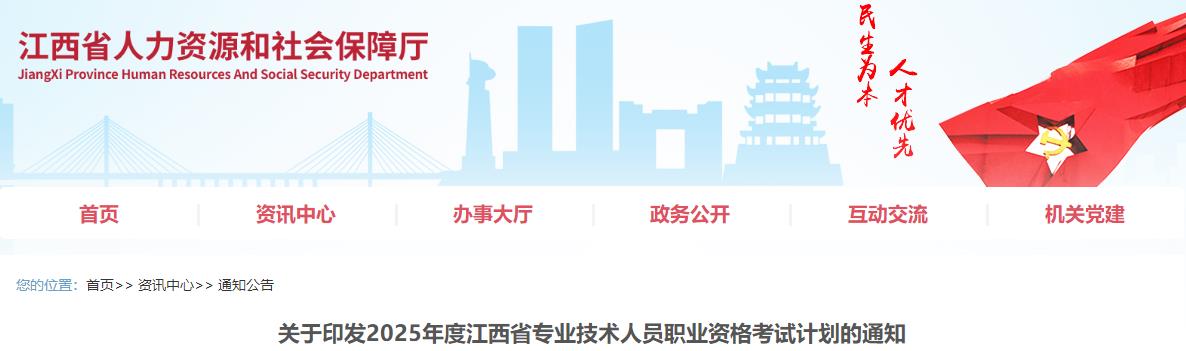 關(guān)于印發(fā)2025年度江西省專(zhuān)業(yè)技術(shù)人員職業(yè)資格考試計(jì)劃的通知