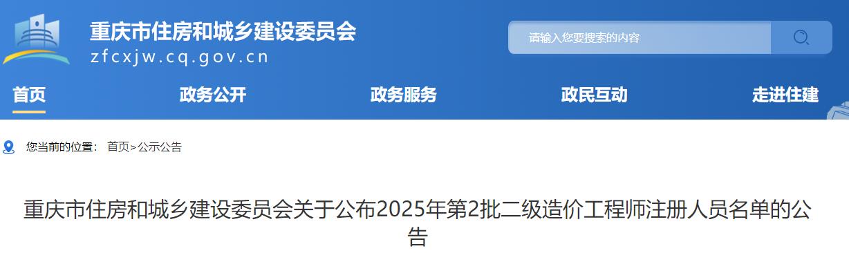 重慶市住房和城鄉(xiāng)建設委員會關于公布2025年第2批二級造價工程師注冊人員名單的公告
