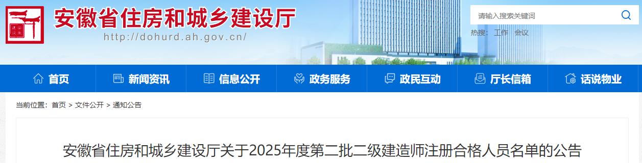 安徽省住房和城鄉(xiāng)建設廳關于2025年度第二批二級建造師注冊合格人員名單的公告