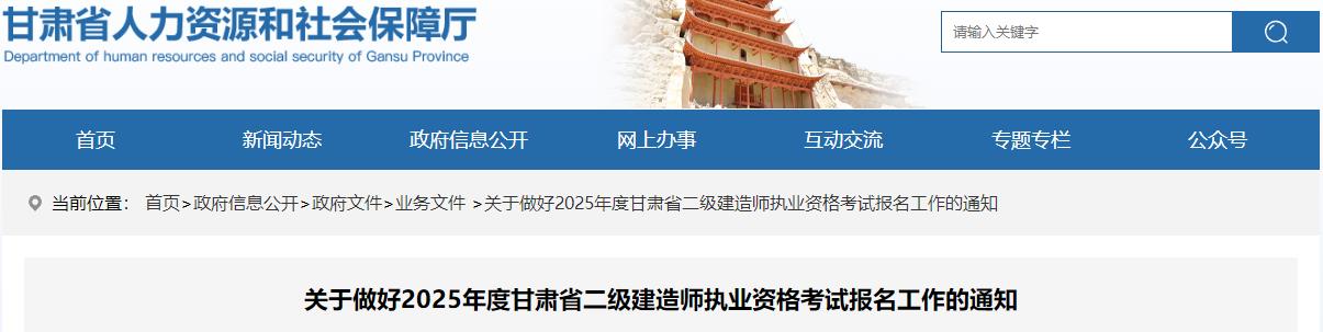 關(guān)于做好2025年度甘肅省二級建造師執(zhí)業(yè)資格考試報名工作的通知 關(guān)于做好2025年度甘肅省二級建造師執(zhí)業(yè)資格考試報名工作的通知