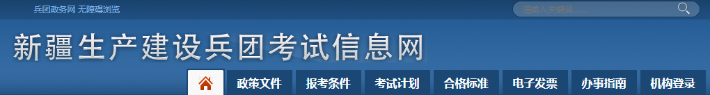 兵團考試信息網 兵團考試信息網