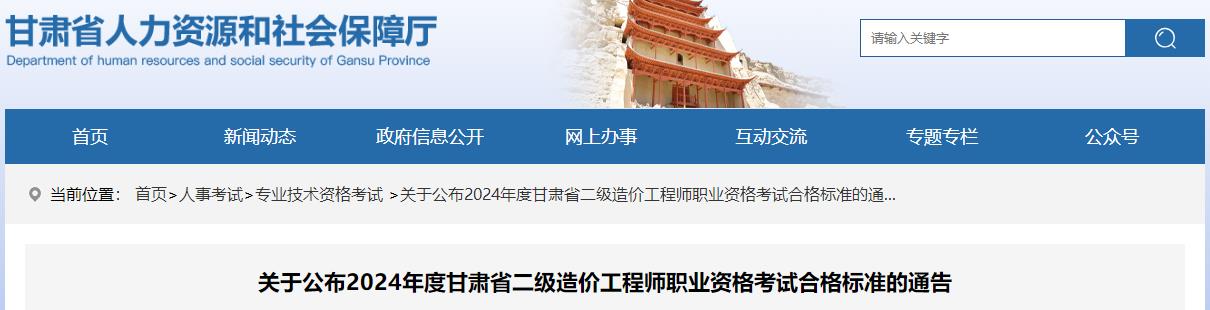 關(guān)于公布2024年度甘肅省二級造價工程師職業(yè)資格考試合格標準的通告