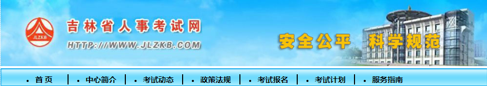 吉林人事考試網(wǎng) 吉林人事考試網(wǎng)