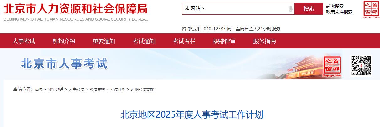 北京地區(qū)2025年度人事考試工作計(jì)劃 北京地區(qū)2025年度人事考試工作計(jì)劃