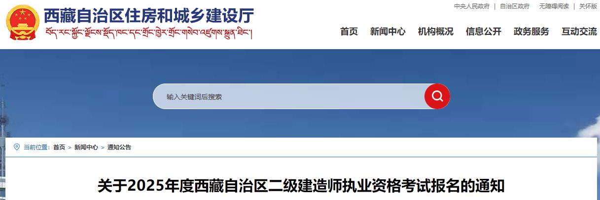 關(guān)于2025年度西藏自治區(qū)二級(jí)建造師執(zhí)業(yè)資格考試報(bào)名的通知 關(guān)于2025年度西藏自治區(qū)二級(jí)建造師執(zhí)業(yè)資格考試報(bào)名的通知