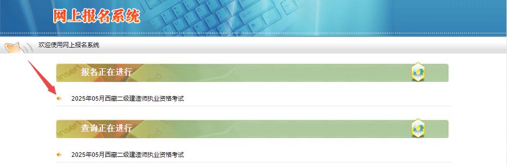 2025年西藏二級建造師資格考試報名入口 2025年西藏二級建造師資格考試報名入口