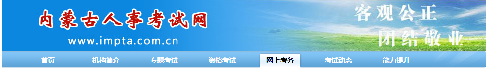 內(nèi)蒙古人事考試網(wǎng) 內(nèi)蒙古人事考試網(wǎng)