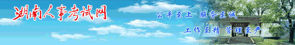 湖南人事考試網(wǎng) 湖南人事考試網(wǎng)
