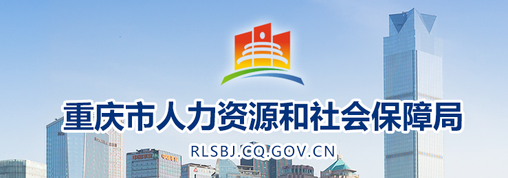 重慶人社局 重慶人社局