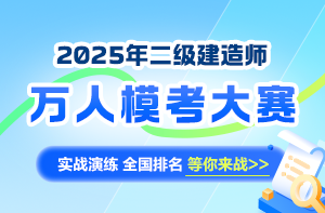 二級(jí)建造師萬人?？即筚? suffix=