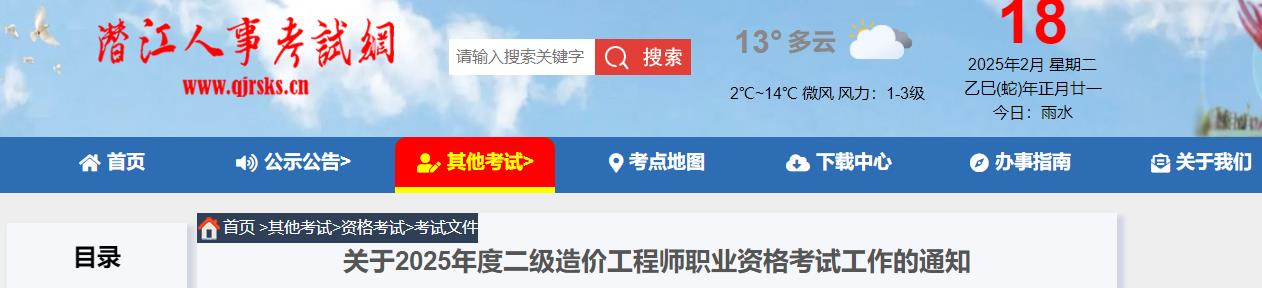 關(guān)于2025年度二級(jí)造價(jià)工程師職業(yè)資格考試工作的通知 關(guān)于2025年度二級(jí)造價(jià)工程師職業(yè)資格考試工作的通知