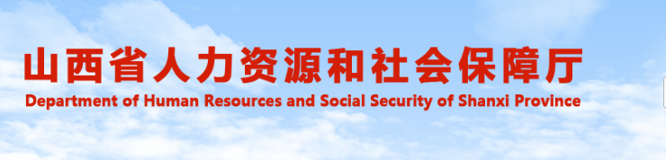 山西人社廳 山西人社廳
