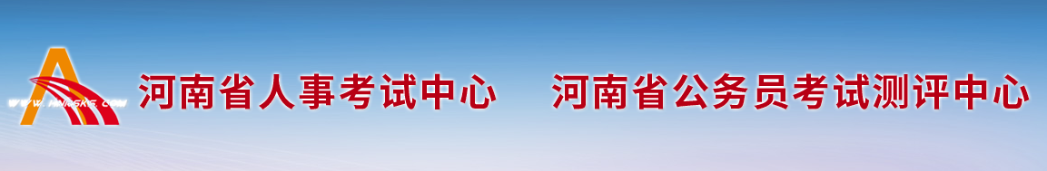 河南人事考試網(wǎng) 河南人事考試網(wǎng)