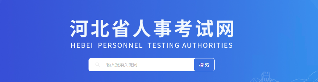 河北人事考試網(wǎng) 河北人事考試網(wǎng)