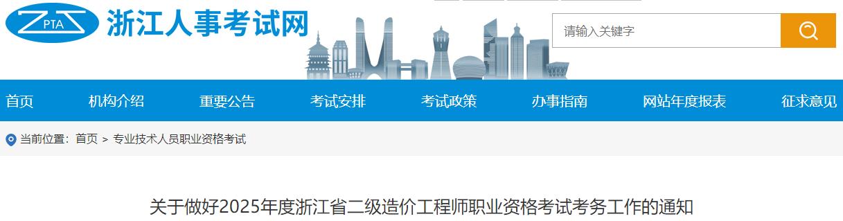 關(guān)于做好2025年度浙江省二級造價工程師職業(yè)資格考試考務(wù)工作的通知