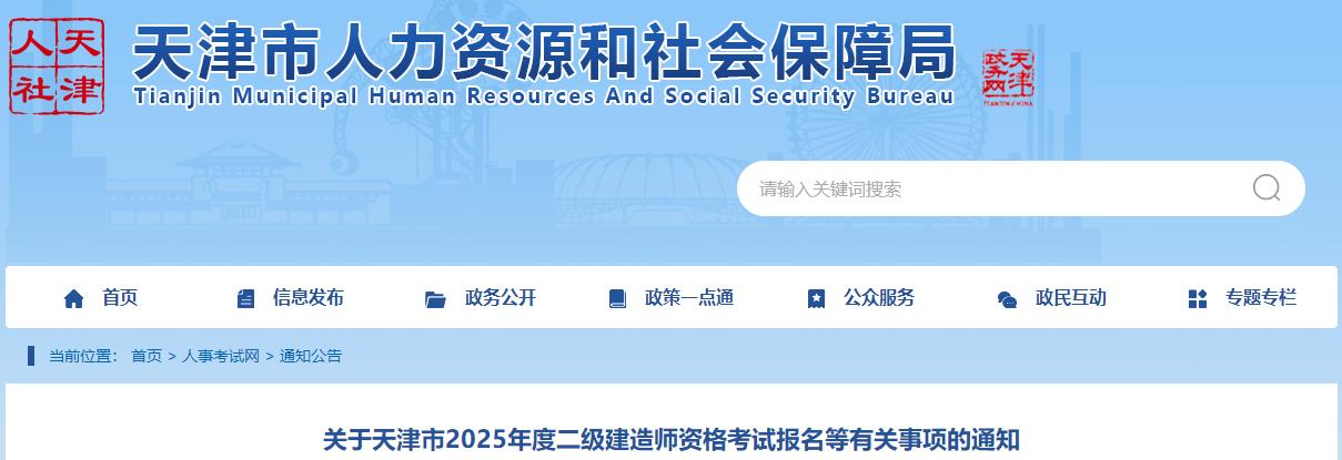 關(guān)于天津市2025年度二級(jí)建造師資格考試報(bào)名等有關(guān)事項(xiàng)的通知 關(guān)于天津市2025年度二級(jí)建造師資格考試報(bào)名等有關(guān)事項(xiàng)的通知
