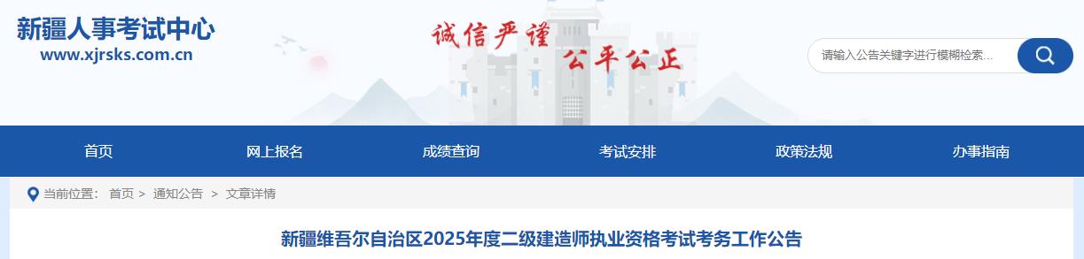 新疆維吾爾自治區(qū)2025年度二級(jí)建造師執(zhí)業(yè)資格考試考務(wù)工作公告 新疆維吾爾自治區(qū)2025年度二級(jí)建造師執(zhí)業(yè)資格考試考務(wù)工作公告