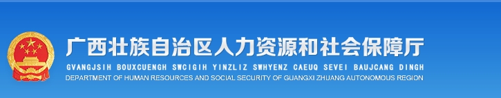 廣西人力資源和社會保障廳 廣西人力資源和社會保障廳