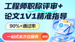 中、高級工程師職稱評審