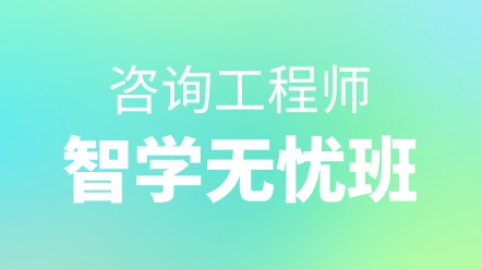 智學(xué)無憂班