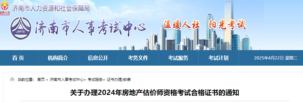 山東濟(jì)南2024年房地產(chǎn)估價(jià)師證書 山東濟(jì)南2024年房地產(chǎn)估價(jià)師證書