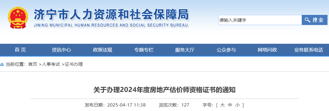 山東濟(jì)寧2024年房地產(chǎn)估價(jià)師證書 山東濟(jì)寧2024年房地產(chǎn)估價(jià)師證書