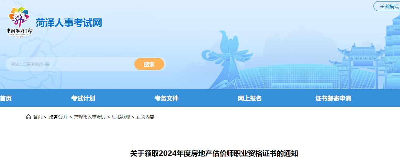 山東菏澤2024年房地產(chǎn)估價(jià)師證書 山東菏澤2024年房地產(chǎn)估價(jià)師證書