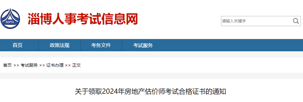 山東淄博2024年房地產估價師證書 山東淄博2024年房地產估價師證書