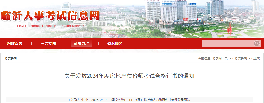 山東臨沂2024年房地產(chǎn)估價(jià)師證書 山東臨沂2024年房地產(chǎn)估價(jià)師證書