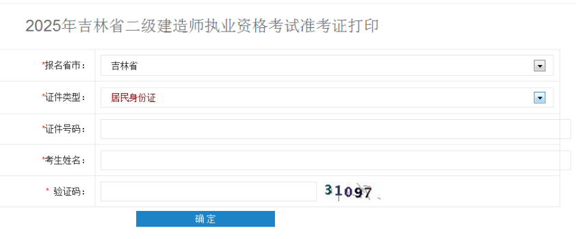 吉林準(zhǔn)考證打印入口 吉林準(zhǔn)考證打印入口