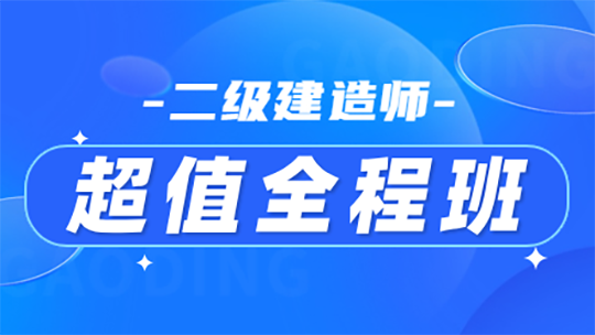 二級建造師超值全程班