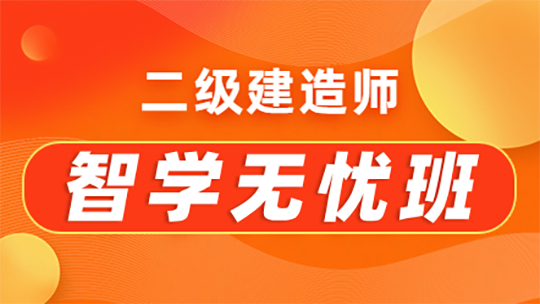 二級建造師智學(xué)無憂班