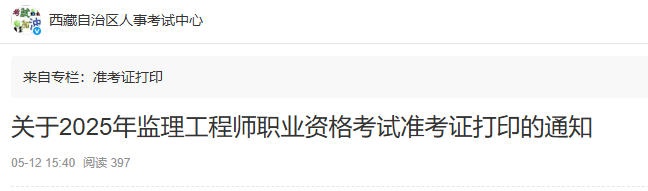 關(guān)于2025年監(jiān)理工程師職業(yè)資格考試準考證打印的通知 關(guān)于2025年監(jiān)理工程師職業(yè)資格考試準考證打印的通知